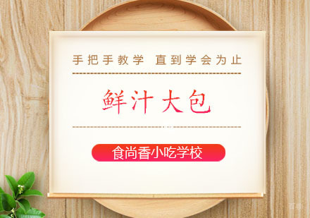 郑州鲜汁大包培训