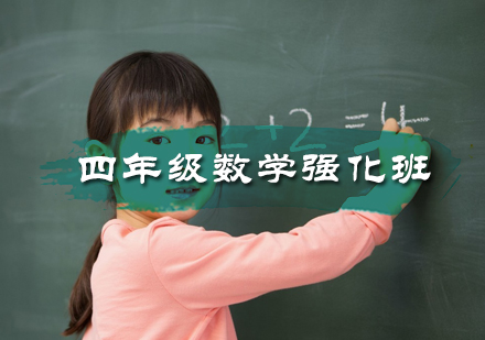 北京小学辅导四年级数学强化班