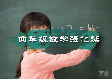 北京四年级数学强化班