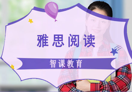 成都雅思阅读培训课程