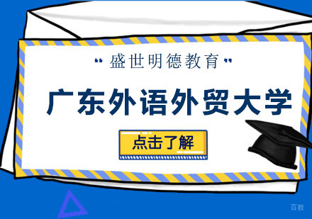 广州广东外语外贸大学