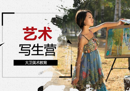 武汉艺术写生营