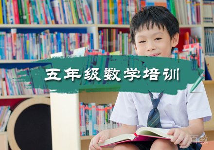 北京五年级数学培训