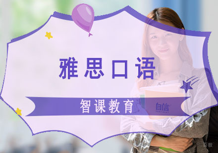 成都雅思口语培训课程