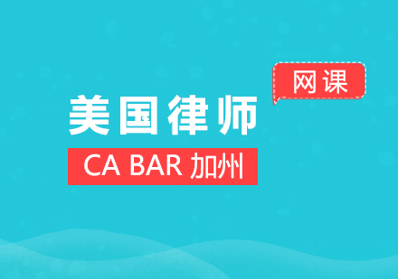 上海美国律师CABAR培训