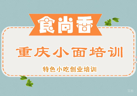 郑州重庆小面培训班