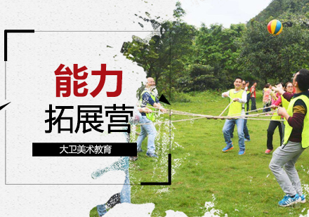 武汉能力拓展营