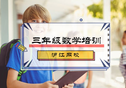 北京三年级数学培训