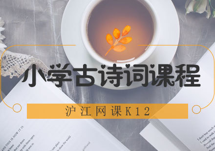 青岛小学古诗词课程