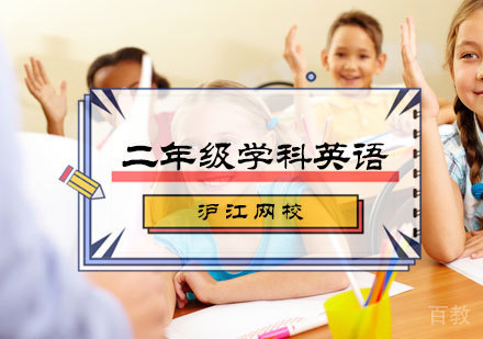 北京二年级学科英语培训