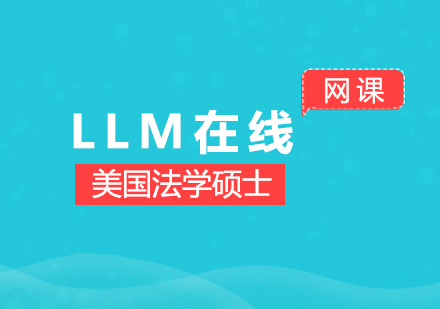 上海美国律师LLM法学硕士在线课程