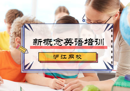 北京新概念英语培训