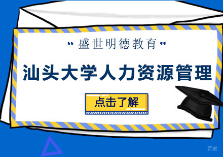 广州汕头大学人力资源管理