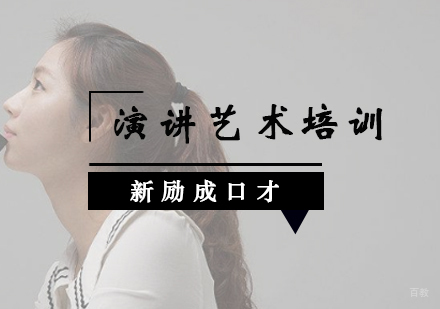 沈阳演讲艺术培训班