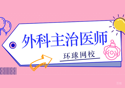 北京外科主治医师培训班