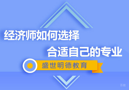 经济师如何选择合适自己的专业