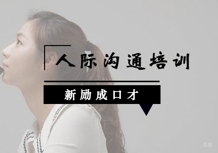 沈阳人际沟通培训班