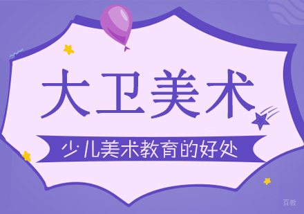 少儿美术教育对孩子成长有哪些好处