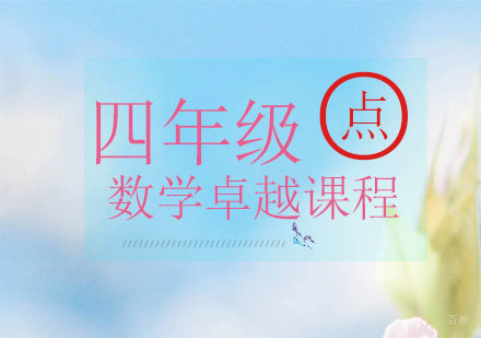 青岛四年级数学卓越课程