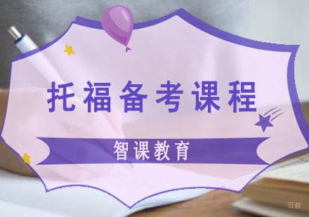 成都托福备考课程