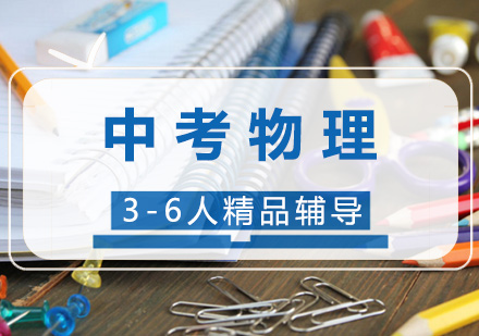 中考物理3-6人精品辅导
