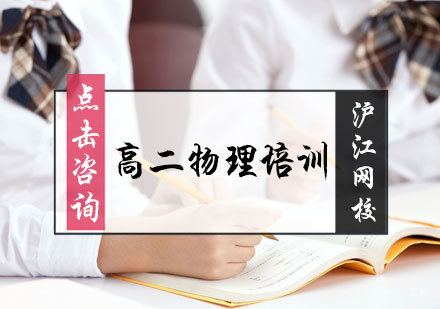 北京沪江网校_北京高二物理培训