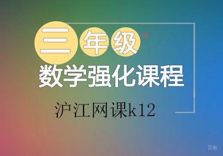 青岛三年级数学强化课程