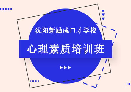 沈阳心理素质培训班