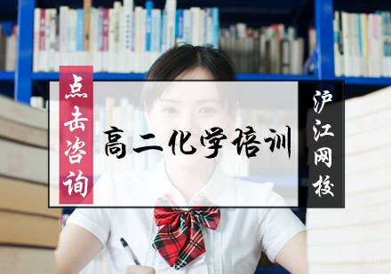 北京沪江网校_北京高二化学培训