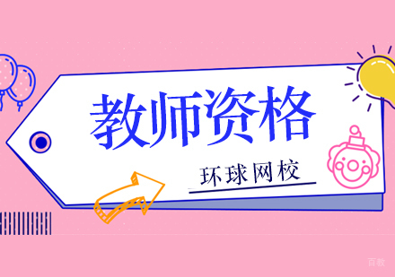 北京教师资格培训