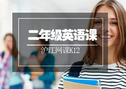 青岛二年级英语课程