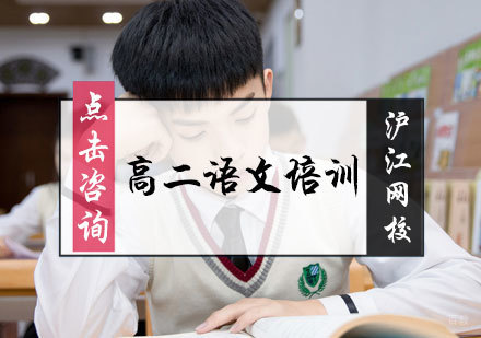 北京沪江网校_北京高二语文培训