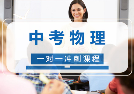 中考物理一对一冲刺课程