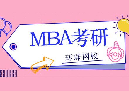 北京MBA考研辅导班