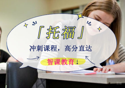 成都托福冲刺培训课程