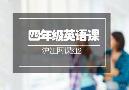 青岛四年级英语课程
