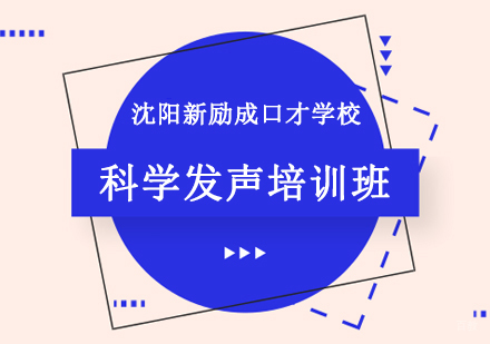 沈阳科学发声培训班