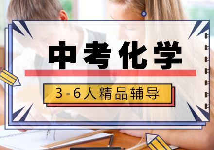 中考化学3-6人精品辅导