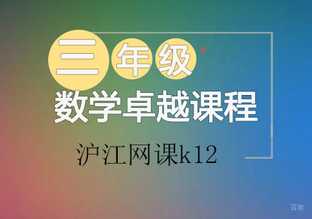 青岛三年级数学卓越课程