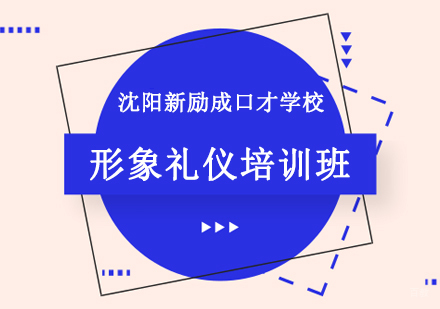 沈阳形象礼仪培训班