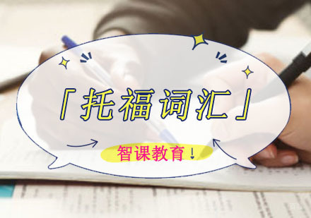 成都托福词汇培训