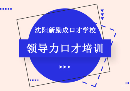 沈阳领导力口才培训班