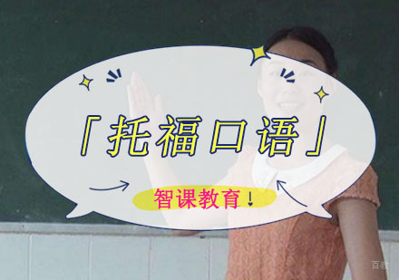 成都托福口语培训