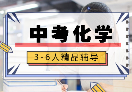 中考化学一对一冲刺课程