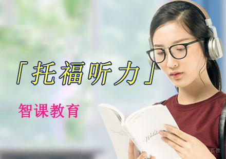 成都托福听力提升培训