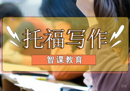 成都托福写作强化培训