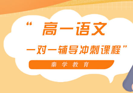 高一语文一对一辅导冲刺课程