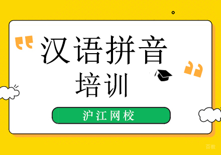 北京汉语拼音培训班