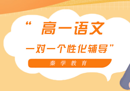 高一语文一对一个性化辅导课程