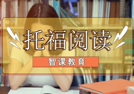 成都托福阅读提升培训